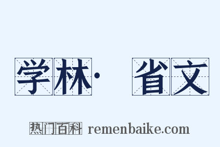 学林·省文是什么意思的图片